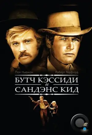 Буч Кэссиди и Сандэнс Кид / Butch Cassidy and the Sundance Kid (1969)