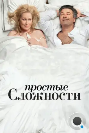 Простые сложности / It's Complicated (2009)