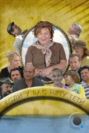 Если у Вас нету тети (2008)