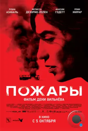 Пожары / Incendies (2010)