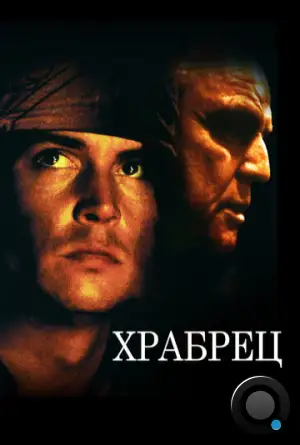 Храбрец / The Brave (1997)