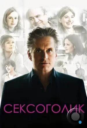 Сексоголик / Solitary Man (2009)