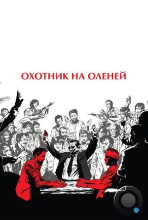 Охотник на оленей / The Deer Hunter (1978)