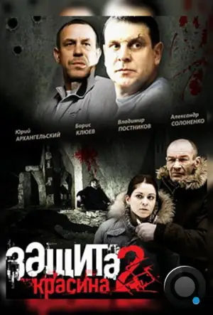 Защита Красина 2 (2008)