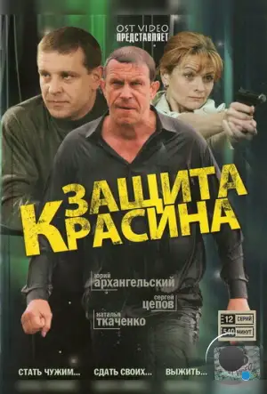 Защита Красина (2006)