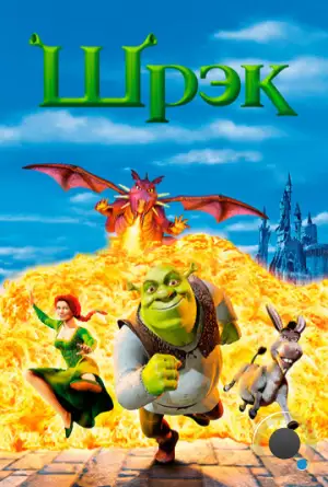 Шрэк / Shrek (2001)