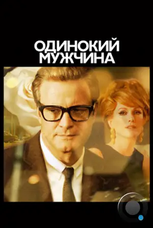 Холостяк / Одинокий мужчина / A Single Man (2009)