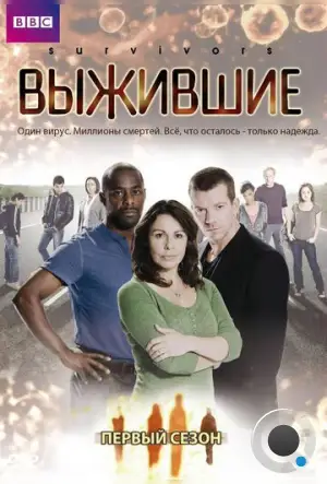 Выжившие / Survivors (2008)