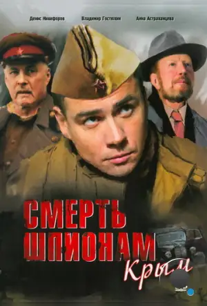 Смерть шпионам: Крым (2008)