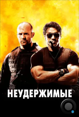 Неудержимые / The Expendables (2010)