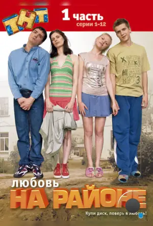 Любовь на районе (2008)