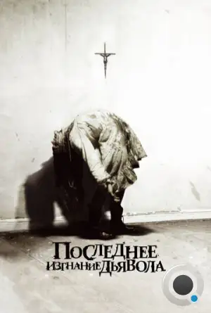 Последнее изгнание дьявола / The Last Exorcism (2010)