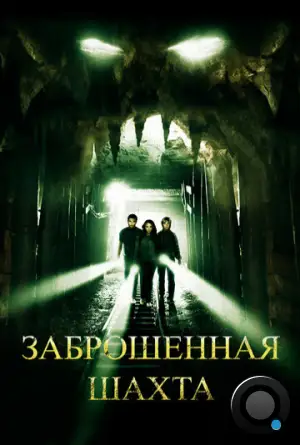 Заброшенная шахта / The Mine (2012)