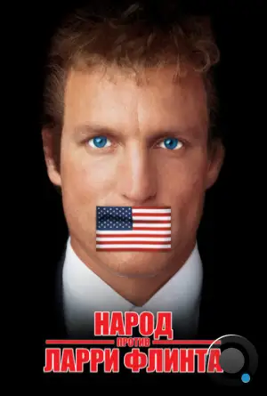 Народ против Ларри Флинта / The People vs. Larry Flynt (1996)