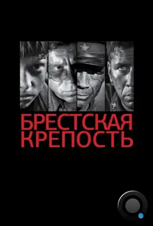 Брестская крепость (2010)