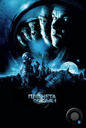 Планета обезьян / Planet of the Apes (2001)