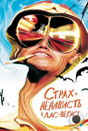 Страх и ненависть в Лас-Вегасе / Fear and Loathing in Las Vegas (1998)