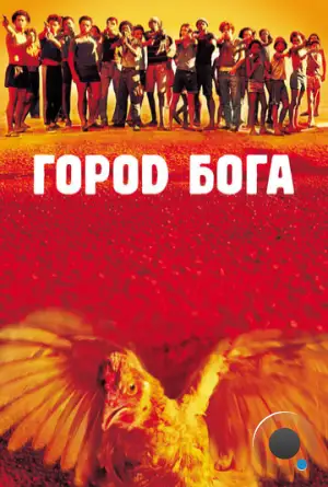 Город Бога / City of God (2002)