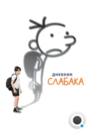 Дневник Слабака / Diary of a Wimpy Kid (2010)