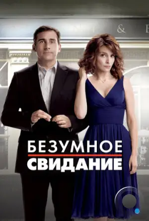 Безумное свидание / Date Night (2010)