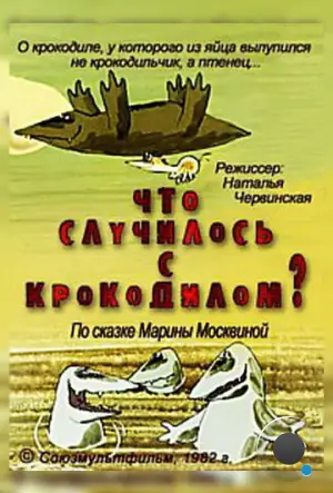 Что случилось с крокодилом? (1982)