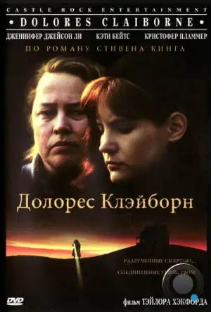 Долорес Клэйборн / Dolores Claiborne (1995)