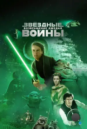 Звёздные войны. Эпизод VI: Возвращение Джедая / Star Wars. Episode VI: Return Of The Jedi (1983)