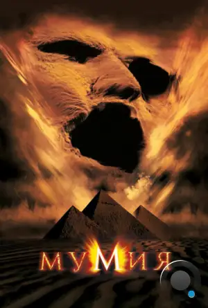 Мумия / The Mummy (1999)