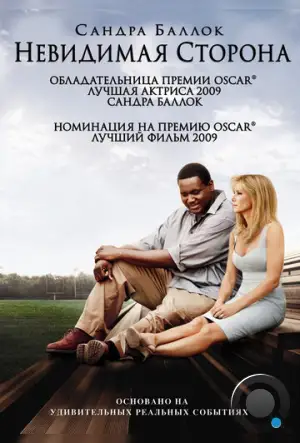 Невидимая сторона / The Blind Side (2009)