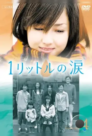 Один литр слёз / Ichi rittoru no namida (2005)