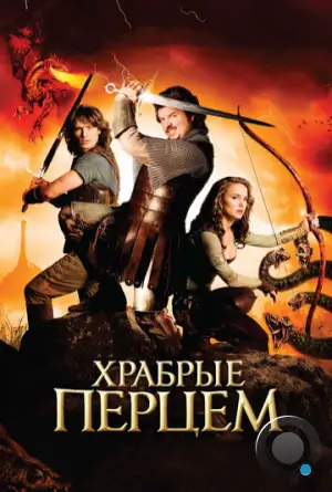 Храбрые перцем / Your Highness (2011)