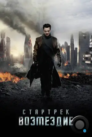 Стартрек: Возмездие / Star Trek Into Darkness (2013)