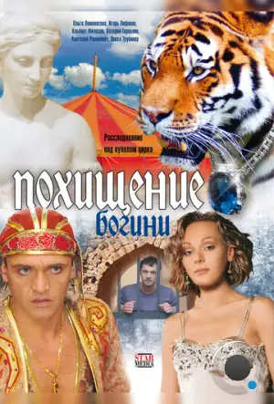 Похищение Богини (2010)