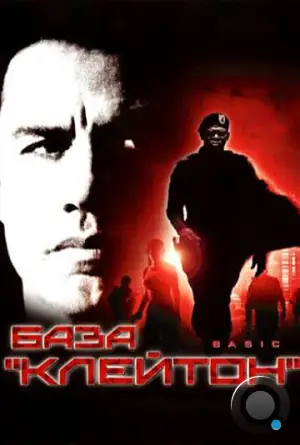 База «Клейтон» / Basic (2003)