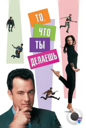 То, что ты делаешь / That Thing You Do! (1996)