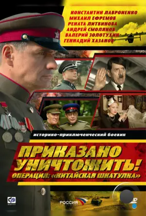 Приказано уничтожить! Операция: «Китайская шкатулка» (2009)