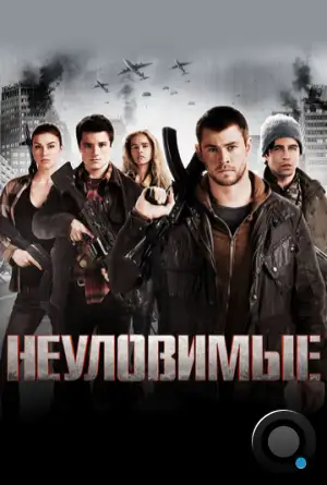 Неуловимые: Красный рассвет / Red Dawn (2012)