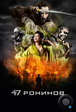 47 ронинов / 47 Ronin (2013)