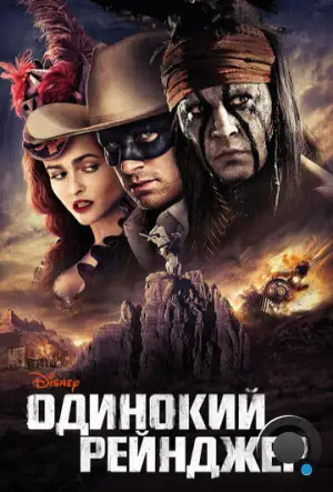 Одинокий рейнджер / The Lone Ranger (2013)