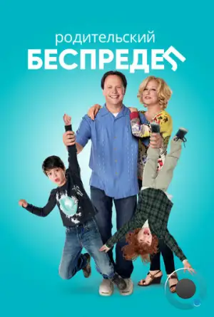 Родительский беспредел / Parental Guidance (2012)