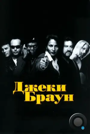 Джеки Браун / Jackie Brown (1997)