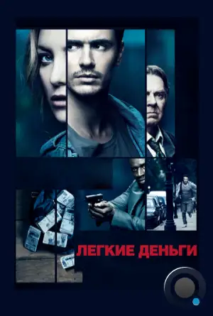 Легкие деньги / Good People (2014)