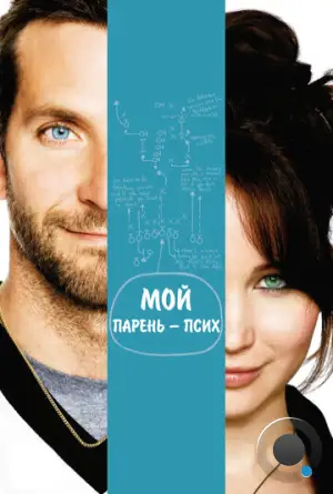 Сборник лучиков надежды / Мой парень – псих / Silver Linings Playbook (2012)