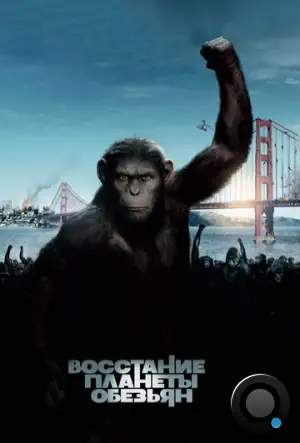 Восстание планеты обезьян / Rise of the Planet of the Apes (2011)