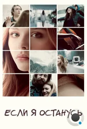 Если я останусь / If I Stay (2014)