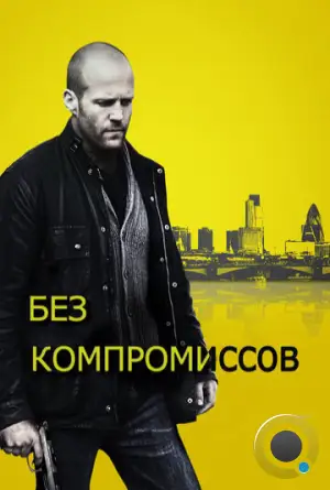 Без компромиссов / Blitz (2011)