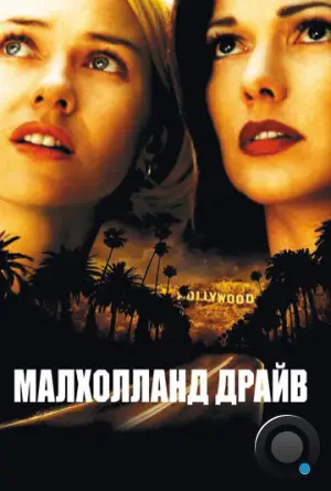 Малхолланд Драйв / Mulholland Dr. (2001)