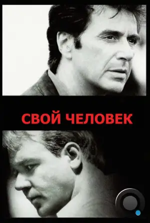 Свой человек / The Insider (1999)