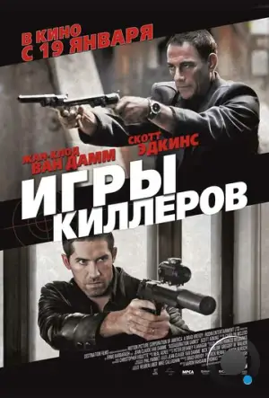 Игры киллеров / Assassination Games (2011)