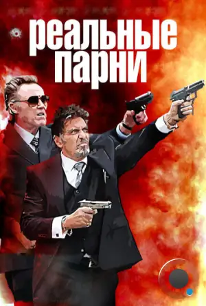 Реальные парни / Stand Up Guys (2012)